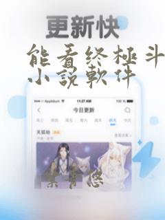 能看终极斗罗的小说软件