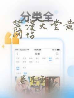 禁漫天堂黄漫画网站