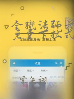 全职法师六漫画免费下拉式六漫画