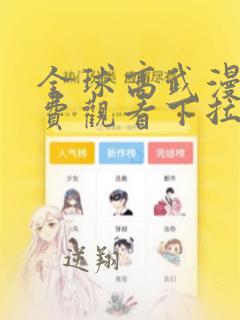 全球高武漫画免费观看下拉式漫画