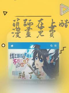 萌师在上酷漫屋漫画免费