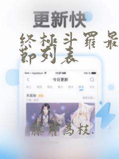 终极斗罗最新章节列表