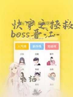 快穿之拯救黑化boss晋江