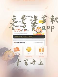 免费漫画软件 全免费 app