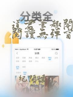 道君笔趣阁全文阅读无弹窗