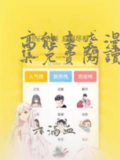 高能来袭漫画全集免费阅读