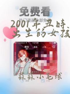 2001年丑时出生的女孩命