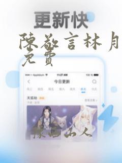 陈敬言林月全文免费