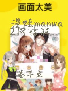 漫蛙manwa2网站版