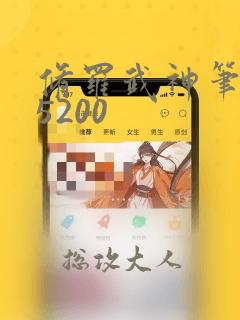 修罗武神笔趣阁5200