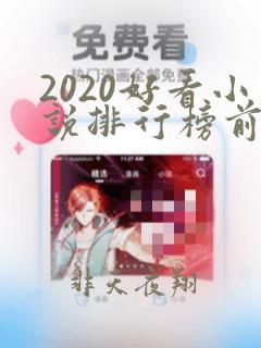 2020好看小说排行榜前十名