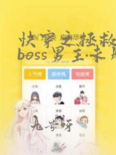 快穿之拯救黑化boss男主未删减