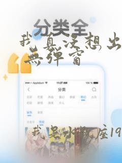 我真没想出名啊 无弹窗