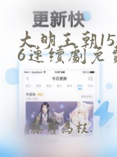 大明王朝1566连续剧免费观看