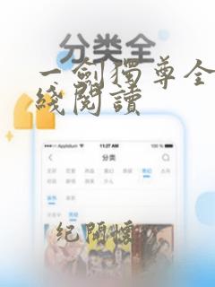 一剑独尊全文在线阅读