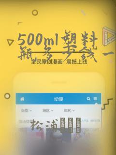 500ml塑料瓶多少钱一个