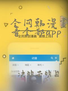 全网韩漫画免费看全部app