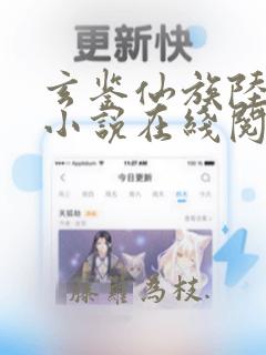 玄鉴仙族陆江仙小说在线阅读免费