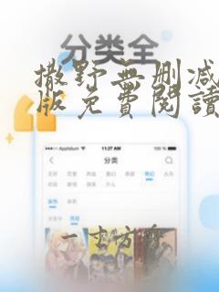 撒野无删减完整版免费阅读