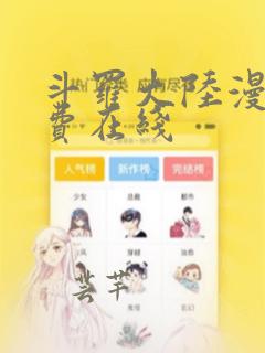 斗罗大陆漫画免费在线