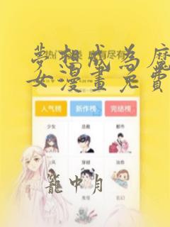 梦想成为魔法少女漫画免费观看下拉