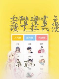 零阶漫画免费阅读下拉式漫画