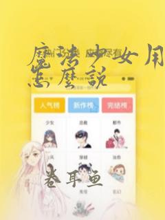 魔法少女用日文怎么说