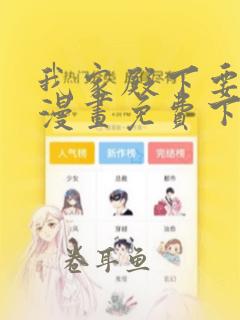 我家殿下要挂了漫画免费下拉式