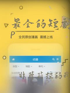 最全的短剧app