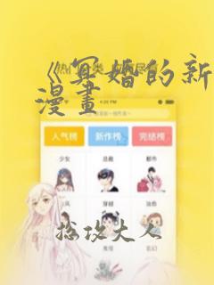 《冥婚的新娘》漫画