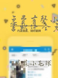 免费有声小说听书软件 全免费