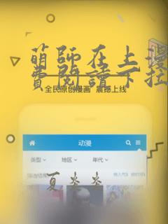 萌师在上漫画免费阅读下拉式全集