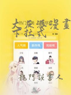 大反派漫画免费下拉式