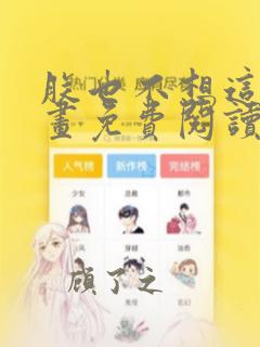 朕也不想这样漫画免费阅读下拉式六漫画