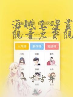 海贼王漫画在线观看免费观看