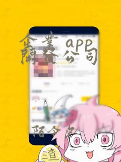 企业 app 开发公司