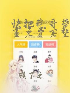 快把我哥带走漫画免费完整