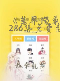 《万界独尊》第286集免费观看