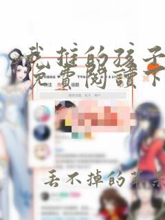 我推的孩子漫画免费阅读下拉式