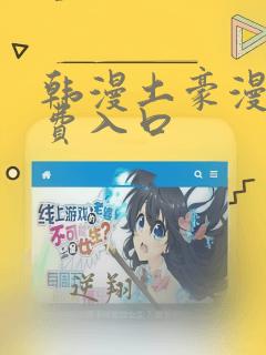 韩漫土豪漫画免费入口