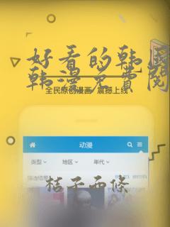 好看的韩国漫画韩漫免费阅读