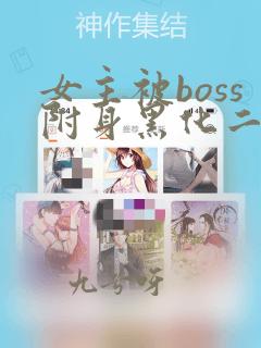 女主被boss附身黑化二次元