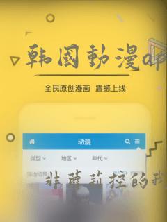 韩国动漫app