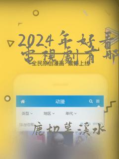 2024年好看电视剧有哪些