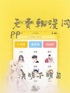 免费韩漫网站app