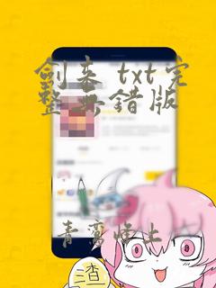 剑来 txt完整无错版