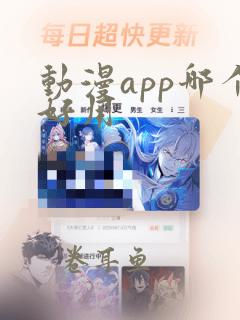 动漫app哪个好用