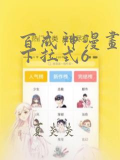 百成神漫画免费下拉式6