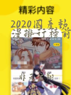 2020国产动漫排行榜前十名