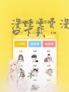 漫蛙免费漫画入口下载